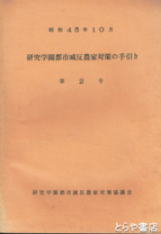 研究学園都市減反農家対策の手引き　第２号