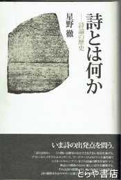 詩とは何か　詩論の歴史