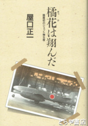 橘花は翔んだ　国産初のジェット機生産
