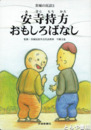 安寺持方おもしろばなし　茨城の民話３