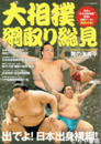 大相撲綱取り総見