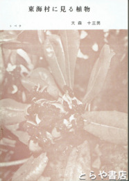 東海村に見る植物