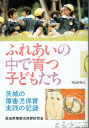 ふれあいの中で育つ子どもたち　茨城の障害者保育実践の記録