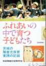 ふれあいの中で育つ子どもたち　茨城の障害者保育実践の記録