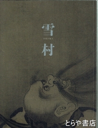 特別展　雪村　奇想の誕生