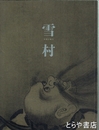 特別展　雪村　奇想の誕生