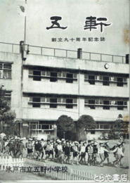 五軒　創立九十周年記念誌