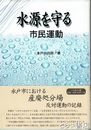 水源を守る市民運動　水戸市における産廃処分場反対運動の記録