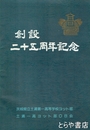創設二十五周年記念