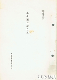 小生瀬村滅亡史　農業史資料３４号