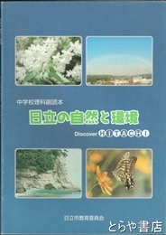 日立の自然と環境　中学校副読本