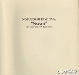 白鳥　福島にて　２００３年－２０１２年