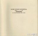 白鳥　福島にて　２００３年－２０１２年
