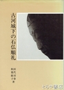 古河城下の石仏巡礼