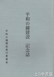 平和の鐘建設記念誌