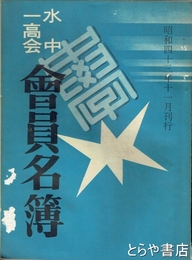 水中一高会会員名簿　昭和４３年