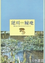 逆川緑地　湧き水が育む小さなドジョウたち