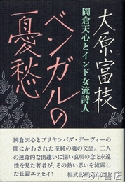 ベンガルの憂愁　岡倉天心とインド女流詩人
