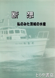 断想　私のみた茨城の水産