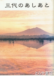 三代のあしあと　大曽根英男自伝