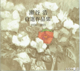 瀬谷浩自選作品集　１９７０～２００１
