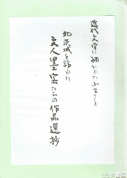 北茨城を訪れた文人墨客たちの作品選抄　近代文学に描かれたふるさと