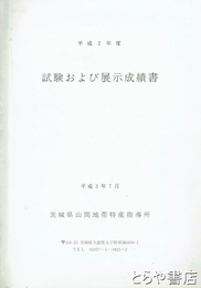 試験および展示成績書　平成２年度