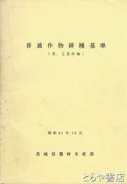 普通作物耕種基準　（含・工芸作物）