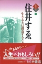 住井すゑ　人生のエッセイ５