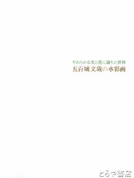 五百城文哉の水彩画　やわらかな光と花に満ちた世界