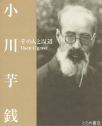 小川芋銭　その人と周辺