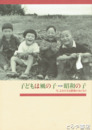 特別展　子どもは風の子　昭和の子　今、よみがえる昭和のぬくもり