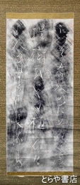長塚節拓本　「うつせみの人」原拓