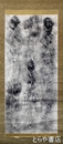 長塚節拓本　「うつせみの人」原拓