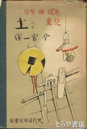 土　長塚節原作　児童　現代名作児童版