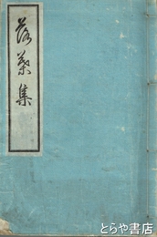 落葉集　長塚節短歌「ちりしみのうらみや」収録