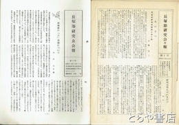 長塚節研究会々報　１～１９号（１６号欠）