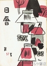 日暦　５７号　「伊藤左千夫と長塚節」収録