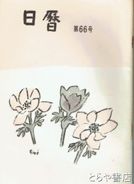 日暦　６６号　「長塚節の前半生」収録