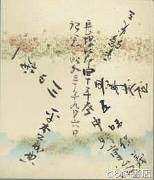 長塚節四十年祭記念寄せ書き小色紙　中野重治・五味保義・川田茂一・平輪光三ほか