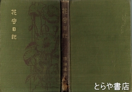 花守日記　初版