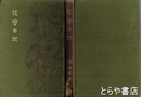 花守日記　初版