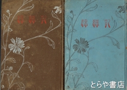 家庭小説　乳姉妹　前・後編