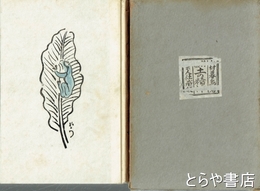 詩集　土の精神　初版