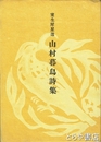 山村暮鳥詩集