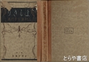 よしきり　山村暮鳥童謡集
