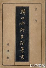 野口雨情民謡叢書　第一篇　民謡集
