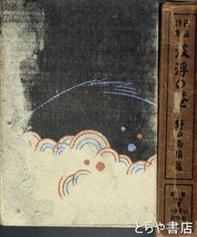 民謡詩集　波浮の港