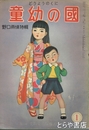 童幼の国　野口雨情特輯　２巻１号