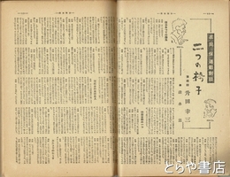 高田保連載対談　週刊朝日連載１～１８回（最終回）　切り取り仮製本